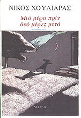 Μια μέρα πριν, δυο μέρες μετά