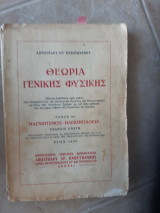 Θεωρια γενικης φυσικης ,τμος 3ος ,μαγνητισμος -ηλεκτρισμος (α. παπαιωαννου,1950)