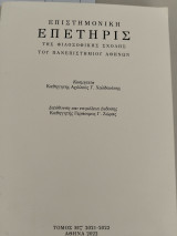 Επιστημονική επετηρίς της φιλοσοφικής σχολής του Πανεπιστημίου Αθηνών Με 2021-2022