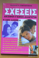 Σχεσεις Δεσμοί Γάμοι Διαζύγια