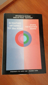 Οι πολιτικές αντιλήψεις του 20 αιώνα. Ιστορία της πολιτικής σκέψης.
