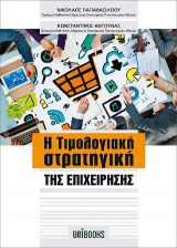 Η Τιμολογιακή Στρατηγική της Επιχείρησης