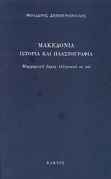 Μακεδονία: Ιστορία και πλαστογραφία: Μαρμαρυγή έαρος ελληνικού ες αεί