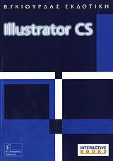 Illustrator CS 2: Βιβλίο μαθήτη