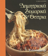 ΔΗΜΗΤΡΙΑΚΑ ΖΥΜΑΡΙΚΑ ΚΑΙ ΟΣΠΡΙΑ (ΣΚΛΗΡΟΔΕΤΗ ΕΚΔΟΣΗ)