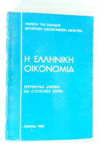 Η ελληνική οικονομία
