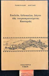 Σχολεία, διδάσκαλοι, λόγιοι της τουρκοκρατούμενης Καστοριάς