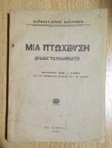 Μία πτώχευση