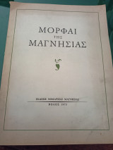 Μορφαί της Μαγνησίας