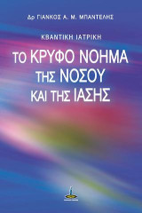 Το κρυφό νόημα της νόσου και της ίασης: Κβαντική Ιατρική