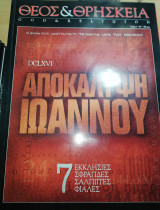 Θεός & Θρησκεία Τεύχος 6