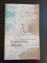 Τουριστικος οδηγος Κεφαλονιάς Ιθάκης