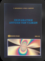Πειραματική αντοχή των υλικών