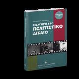 Εισαγωγή στο πολιτιστικό δίκαιο