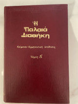 Η Παλαιά Διαθήκη