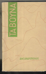 Νύχτες και αυγές. Τα βουνά. 1964