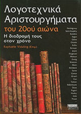ΛΟΓΟΤΕΧΝΙΚΑ ΑΡΙΣΤΟΥΡΓΗΜΑΤΑ ΤΟΥ 20ου ΑΙΩΝΑ
