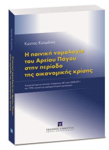 Η ποινική νομολογία του Αρείου Πάγου στην περίοδο της οικονομικής κρίσης: Συγκριτική έρευνα ποινικών αποφάσεων ΑΠ ετών 2008-2011 και 1998: ποινική και εγκληματολογική προσέγγιση
