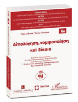 Αιτιολόγηση, νομιμοποίηση και δίκαιο - Τόμος 6Β: Εισηγήσεις ανακοινωθείσες εις το Διεπιστημονικό Φροντιστήριο 2012-2013 δημοσιευόμενες τη επιμελεία Ι. Στράγγα/Αντ. Χάνου, Χαρ. Παπαχαραλάμπους/Δημ. Πυργάκη/Μ. Τσαπόγα