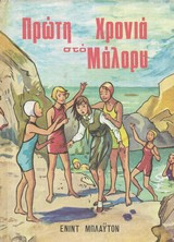 Πρωτη χρονια στο Μαλορυ