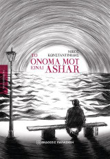 Το όνομά μου είναι Ashar: (Κάποιος που έχει σοφία)