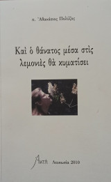 Και ο θάνατος μέσα στις λεμονιές θα κυματίσει