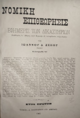 Νομική Επιθεώρησις. Εφημερίς των Δικαστηρίων