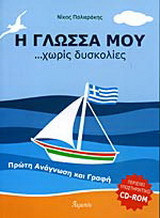 Η γλώσσα μου χωρίς δυσκολίες: Πρώτη ανάγνωση και γραφή