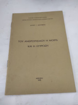 Του Ανθρωπισμού η μοίρα και η λύτρωση