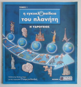 Η εγκυκλοπαίδεια του πλανήτη: η υδρόγειος (Τόμος1, τεύχος 4)