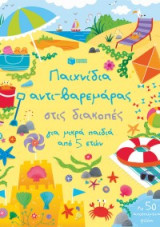 ΠΑΙΧΝΙΔΙΑ ΑΝΤΙ-ΒΑΡΕΜΑΡΑΣ ΣΤΙΣ ΔΙΑΚΟΠΕΣ Γ