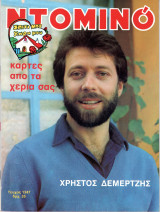 Περιοδικό Ντομινό τεύχος 1347