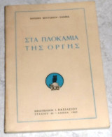 Στα πλοκάμια της οργής Αντωνης Βουτσινος-Ξανθιας 1962