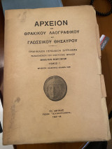 Αρχείον του Θρακικού Λαογραφικού και Γλωσσικού Θησαυρού, τόμος Ι'