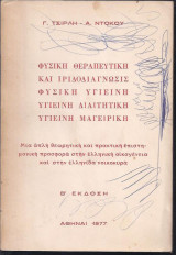 Φυσική θεραπευτική και ιριδοδιάγνωσις. Φυσική υγιεινή, υγιεινή διαιτητική, υγιεινή Μαγειρική.