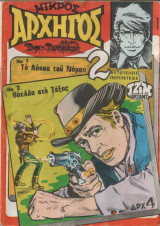Μικρος Αρχηγος Νο 1