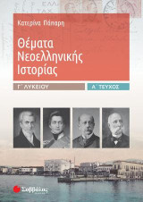 Θέματα νεοελληνικής ιστορίας Γ΄λυκείου: Α΄τεύχος