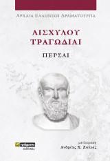 Πέρσαι: Αισχύλου Τραγωδίαι