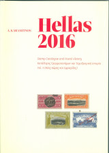 Κατάλογος Γραμματοσήμων Hellas 2016 – Α Καραμήτσος Τόμος 3