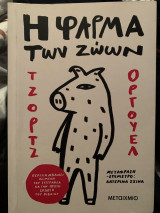 Η φάρμα των ζώων