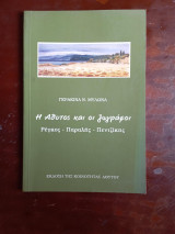 Η Αθυτος και οι ζωγραφοι - Ρεγκος - Παραλης - Πεντζικης
