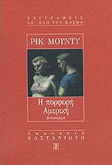 Η πορφυρή Αμερική