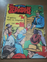 Μικρός Σερίφης #1197