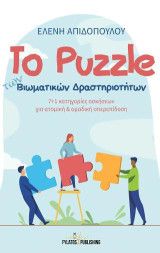 Το Puzzle των Βιωματικών Δραστηριοτήτων: 7+1 κατηγορίες ασκήσεων για ατομική & ομαδική υπερεπίδοση