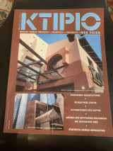 Κτίριο - Τεύχος 91 - Οκτώβριος 1996