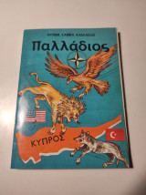 Παλλάδιος