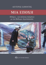 Μια εποχή: Μνήμες… και σκέψεις σκόρπιες με τον Θόδωρο Αγγελόπουλο