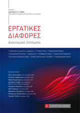 Εργατικές Διαφορές