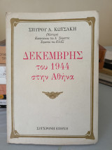 Δεκέμβρης του 1994 στην Αθήνα