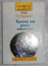Έρωτας και μίσος Άρλεκιν Χρυσά Νο 645 Charlotte Lamb 1993